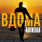 Обложка Антитіла – ВДОМА