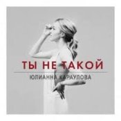 Обложка Юлианна Караулова – Ты не такой