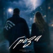 Обложка Александр Лонов & Gambit 13 – Гроза