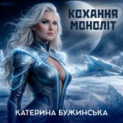 Катерина Бужинська - Кохання моноліт