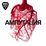 Ногу свело! - Назад, Россия!