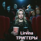 Lirvina - Триггеры