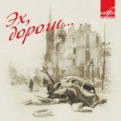 Эспрессо – Эх, дороги