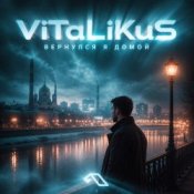 ViTaLiKuS – Вернулся я домой