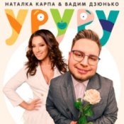 Обложка Наталка Карпа & Вадим Дзюнько – Уруру