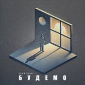 Обложка Саша Борщ – Будемо