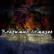Владимир Алмазов – Опять идет дождь