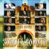 Обложка Виталий Козловский – Золоті Ворота