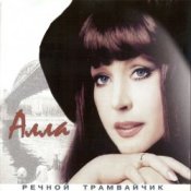 Обложка Алла Пугачева – Девочка Секонд-хенд