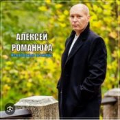 Алексей Романюта – Родная женщина