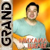 Михаил Шелег – Не люблю, не ревную