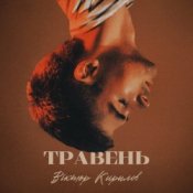 Обложка Віктор Кирилов – Травень