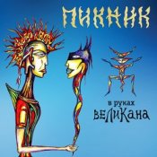 Обложка Пикник – Счастливчик