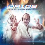 Обложка DA 108 – Что Было В Начале