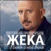 Обложка Евгений Григорьев (Жека) – Пить с ней вино