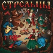 Обложка Стрельцы – Стрельцы