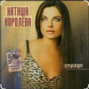 Обложка Наташа Королёва – Две сестры