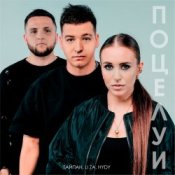 Обложка Тайпан feat. LI ZA & HYDY – Поцелуи