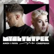 Обложка ANDI & FAYA & МУЛЬТИТРЕК – СМЕРЕКИ