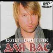 Обложка Олег Винник – Метель