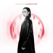 Обложка Mia Boyka – Навигатор