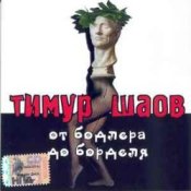 Обложка Тимур Шаов – Инь и Ян