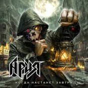 Обложка Ария – Долина смерти