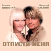 Николай Басков и Таисия Повалий - Снегом белым