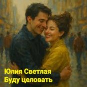 Обложка Юлия Светлая – Буду целовать