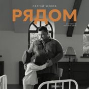 Обложка Сергей Жуков – Рядом (музыка из спектакля "Ты у меня одна")