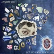 Обложка Деревянные киты – Всё, что я хочу тебе сказать