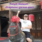 Алексей Шаталов - Встречание красного коня