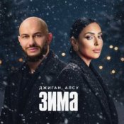 Джиган & Алсу - Зима