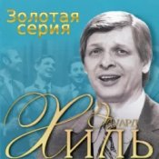 Эдуард Хиль - Голубые снега