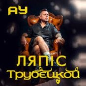 Обложка Lyapis Trubetskoy – Ау