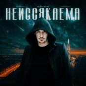 Обложка Жариков – Неиссякаема