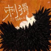 Обложка Si Nan – Why Not Become a Hedgehog