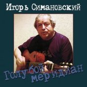 Игорь Савошинский – Ты только живи