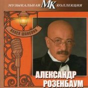 Александр Розембаум – Марш Музыкального Спецназа