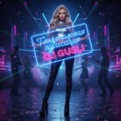 Обложка DJ GUSLI – Пульсация