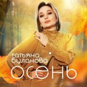 Обложка Буланова Татьяна – Осень в глаза