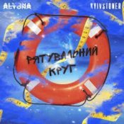 Обложка Kyivstoner feat. alyona alyona – Рятувальний круг