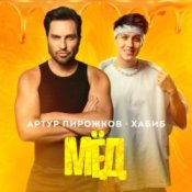 Обложка Артур Пирожков feat. Хабиб – Мёд