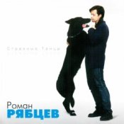Обложка Рябцев Роман – Рано или поздно