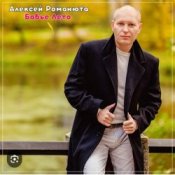 Обложка Алексей Романюта – На исходе лета