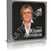 Обложка Юрий Антонов – Белый теплоход