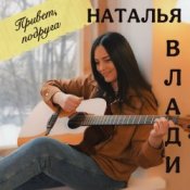 Обложка Наталья Влади – Я не хочу