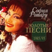 Обложка Ротару София – Было, но прошло