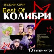 Обложка Колибри – Провал