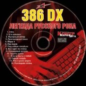 Обложка 386 DX – Иду-курю